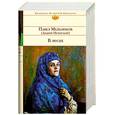 russische bücher: Мельников П. Печерский А. - В лесах