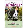 russische bücher: Крамер М. - Алекс, или Девушки любят негодяев