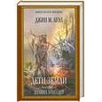 russische bücher: Ауэл Дж.М. - Дети Земли. Книга вторая. Долина лошадей