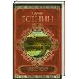 russische bücher: Есенин С. А. - Стихотворения. Поэмы. Проза