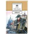 russische bücher: Гоголь Н. - Петербургские повести