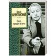 russische bücher: Левитанский Ю.Д. - Окно, горящее в ночи