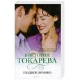 russische bücher: Токарева В.С. - Гладкое личико