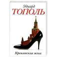 russische bücher: Тополь Э. - Кремлевская жена