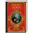 russische bücher: Дойл А. К. - Записки о Шерлоке Холмсе