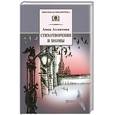 russische bücher: Ахматова А. - Стихотворения и поэмы. Ахматова А.