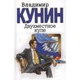 russische bücher: Кунин В.В. - Двухместное купе