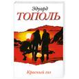russische bücher: Тополь Э. - Красный газ