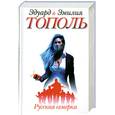 russische bücher: Тополь Э. - Русская семерка