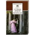 russische bücher: Пушкин А. - Дубровский. Капитанская дочка