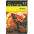 russische bücher: Гарсиа Маркес Г. - Полковнику никто не пишет