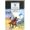 russische bücher: Толстой Л. - Кавказский пленник. Хаджи-Мурат