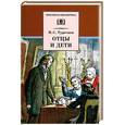 russische bücher: Тургенев И. - Отцы и дети