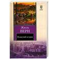 russische bücher: Верн Ж. - Плавучий остров