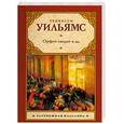 russische bücher: Уильямс Т. - Орфей сходит в ад