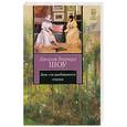 russische bücher: Шоу Б. - Дом, где разбиваются сердца. Новеллы