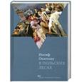 russische bücher: Опатошу И. - В польских лесах