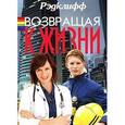 russische bücher: Рэдклифф - Возвращая к жизни