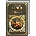 russische bücher: Грин А. - Крысолов: повести, рассказы