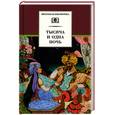 russische bücher:   - Тысяча и одна ночь