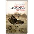 russische bücher: Ахмедова М - Женский чеченский дневник