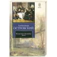 russische bücher: Островский А. Н. - Не все коту масленица