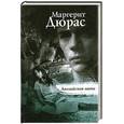 russische bücher: Дюрас М. - Английская мята