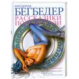 russische bücher: Бегбедер Ф. - Рассказики под экстази