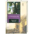russische bücher: Стендаль Ф. - Пармская обитель