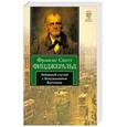 russische bücher: Фицджеральд Ф.С. - Забавный случай с Бенджамином Баттоном