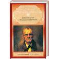 russische bücher: Фицджеральд Ф. - Забавный случай с Бенджамином Баттоном