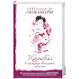 russische bücher: Землякова Н. - Карнавал в последние выходные августа