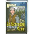 russische bücher: Федосеев Г.А. - По Восточному Саяну