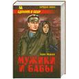 russische bücher: Можаев Б.А. - Мужики и бабы