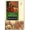 russische bücher: Уайлдер Т. - Мартовские иды