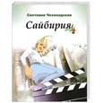 russische bücher: Чехонадская С. - Сайбирия