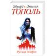 russische bücher: Тополь Э. - Русская семерка
