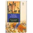 russische bücher: Уэллс Г. - Когда спящий проснется