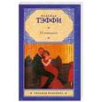 russische bücher: Тэффи Н. - О нежности