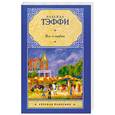 russische bücher: Тэффи Н. - Все о любви