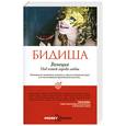 russische bücher: Бидиша - Венеция. Под кожей города любви.