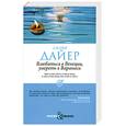 russische bücher: Дайер Дж. - Влюбиться в Венеции, умереть в Варанаси