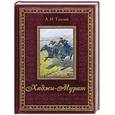 russische bücher: Толстой Л. - Хаджи-Мурат