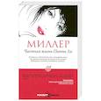 russische bücher: Миллер Р. - Частная жизнь Пиппы Ли