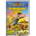 russische bücher: Жариков В - Четырнадцатое,суббота