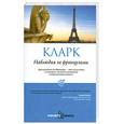 russische bücher: Кларк С. - Наблюдая за французами
