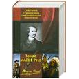 russische bücher: Рид М - Собрание сочинений: Североамериканские приключения.
