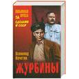 russische bücher: Кочетов В.А. - Журбины