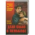 russische bücher: Антонов С. - Дело было в Пенькове