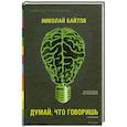 russische bücher: Байтов Н. - Думай, что говоришь